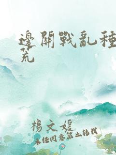 边关战乱种田逃荒 边关战乱种田逃荒