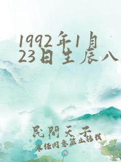 1992年1月23日生辰八字