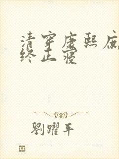 清穿康熙庶妃寿终正寝