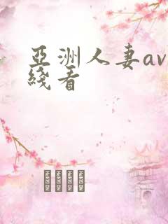 亚洲人妻av在线看