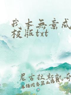 我本无意成仙精校版txt