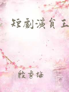 短剧演员王培延