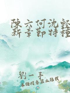 陈六何沈轻舞最新章节特种兵在都市
