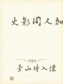 火影同人加长版