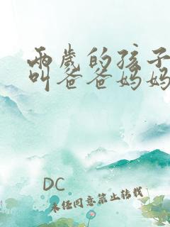 两岁的孩子只会叫爸爸妈妈怎么回事