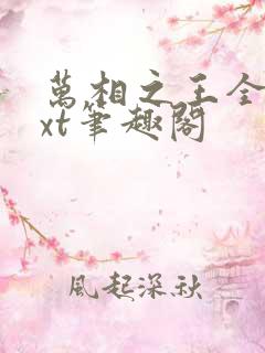 万相之王全本txt笔趣阁