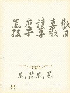 怎么让喜欢的男孩子喜欢自己