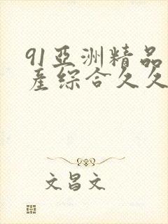 91亚洲精品国产综合久久