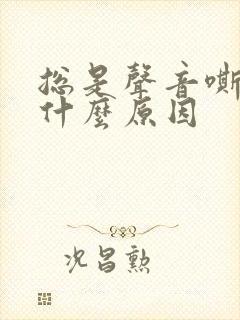 总是声音嘶哑是什么原因