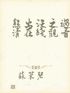 熊出没之过年高清在线观看