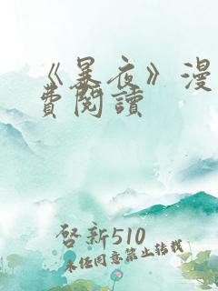 《暴夜》漫画免费阅读 《暴夜》漫画免费阅读