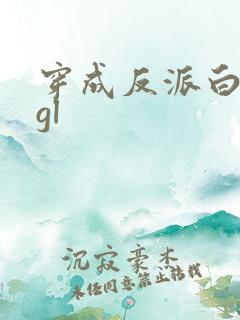 穿成反派白月光gl