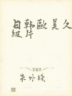 日韩欧美久久一级片
