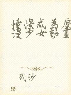 憧憬成为魔法动漫少女动画免费