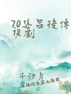 70集吕后传电视剧