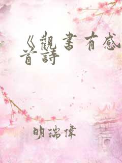 《观书有感》二首诗