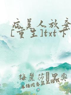 病美人放弃挣扎[重生]txt下载