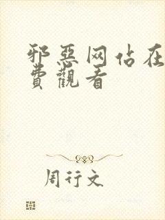 邪恶网站在线免费观看