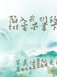 陷入我们的热恋txt电子书下载