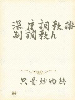 深度调教排泄控制调教h