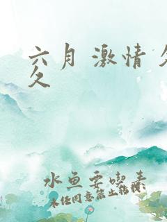 六月 激情 久久