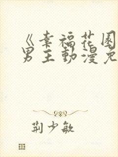 《幸福花园》双男主动漫免费观看