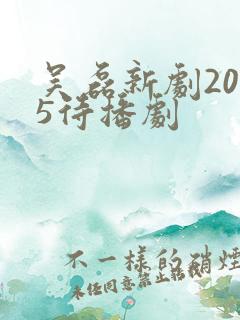 吴磊新剧2025待播剧