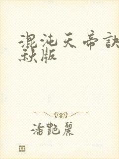 混沌天帝诀楚剑秋版