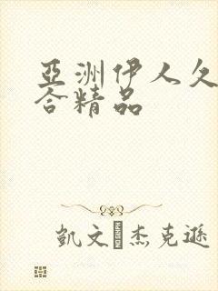 亚洲伊人久久综合精品 亚洲伊人久久综合精品