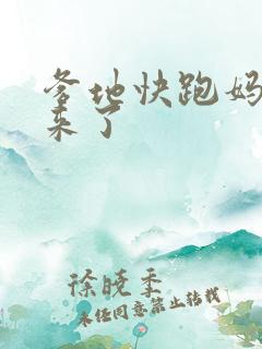 爹地快跑妈咪追来了