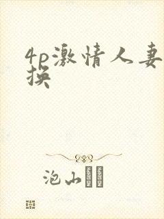 4p激情人妻互换