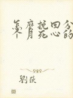 怎么挽回分手三个月死心的前男友