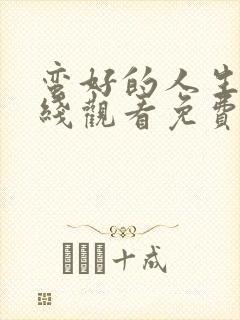 蛮好的人生集在线观看免费