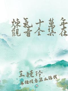 炼气十万年免费观看全集在线高清