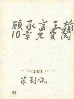 顾承言王榆晚第10章免费阅读
