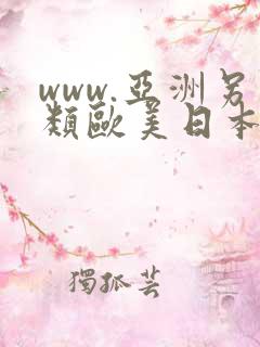 www.亚洲另类欧美日本.com
