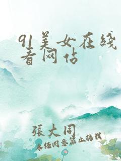 91美女在线观看网站