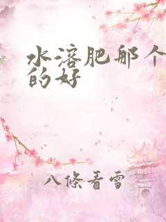 水溶肥那个牌子的好