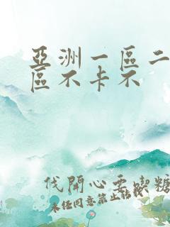 亚洲一区二区三区不卡不