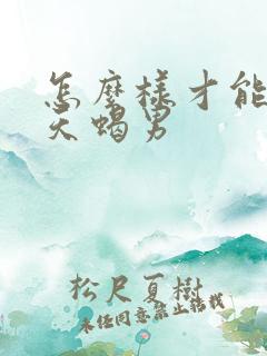 怎么样才能挽回天蝎男