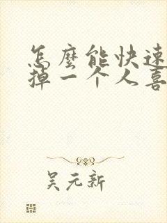 怎么能快速的忘掉一个人喜欢的人