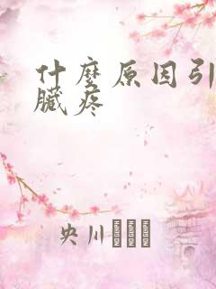 什么原因引起心脏疼