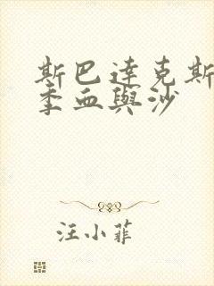 斯巴达克斯第四季血与沙
