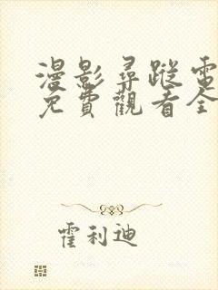 漫影寻踪电视剧免费观看全集剧情