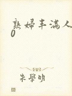 熟妇丰满人妻50 熟妇丰满人妻50