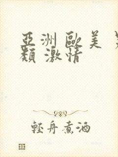 亚洲 欧美 另类 激情