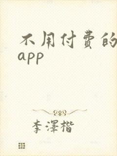 不用付费的小说app