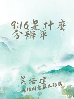 9:16是什么分辨率