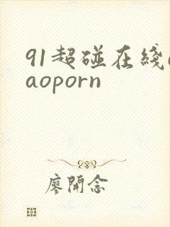 91超碰在线caoporn