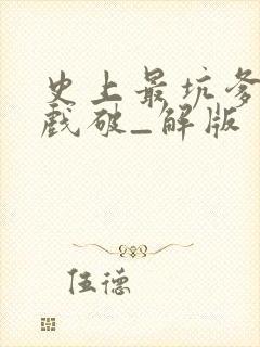 史上最坑爹的游戏破_解版